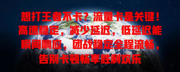 想打王者不卡？流量卡是关键！高速稳定，减少延迟，低延迟能瞬间响应，团战稳定全程流畅，告别卡顿畅享胜利欢乐