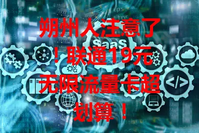 朔州人注意了！联通19元无限流量卡超划算！