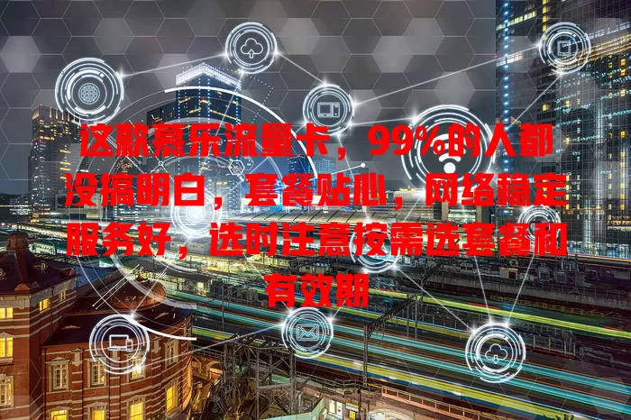 这款慕乐流量卡，99%的人都没搞明白，套餐贴心，网络稳定服务好，选时注意按需选套餐和有效期