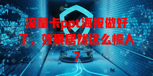 流量卡ppt海报做好了，效果居然这么惊人？