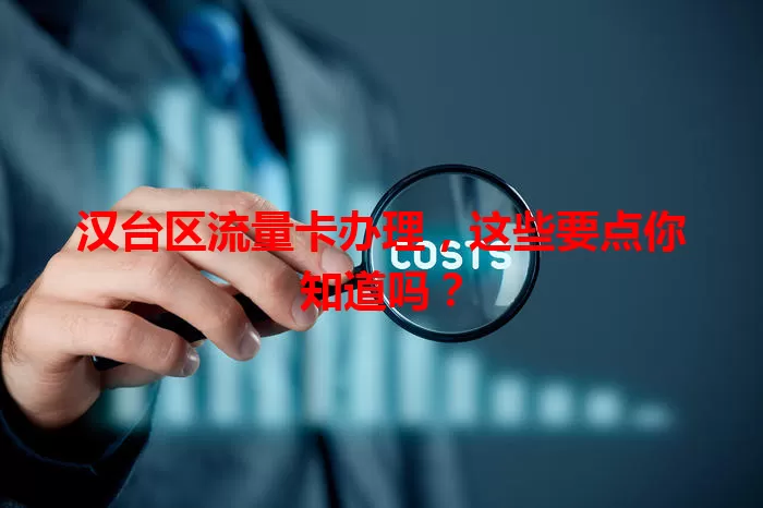 汉台区流量卡办理，这些要点你知道吗？