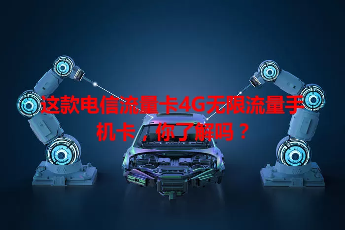 这款电信流量卡4G无限流量手机卡，你了解吗？