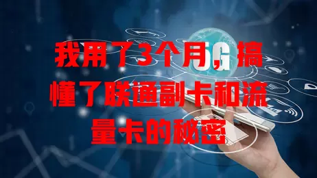 我用了3个月，搞懂了联通副卡和流量卡的秘密
