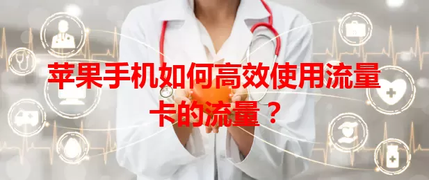 苹果手机如何高效使用流量卡的流量？