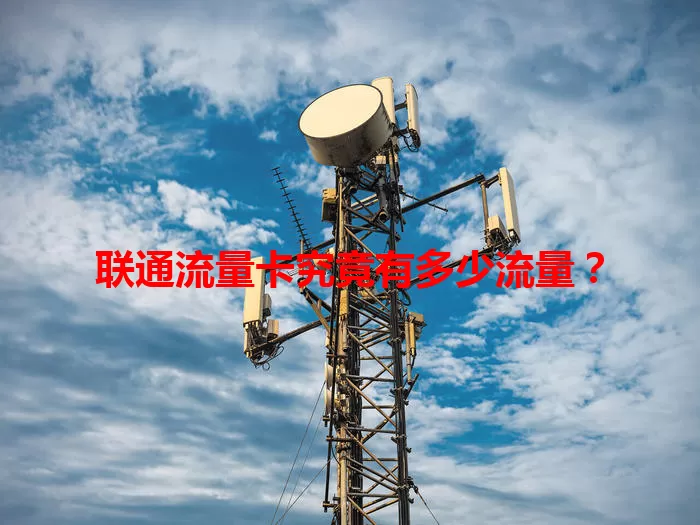 联通流量卡究竟有多少流量？