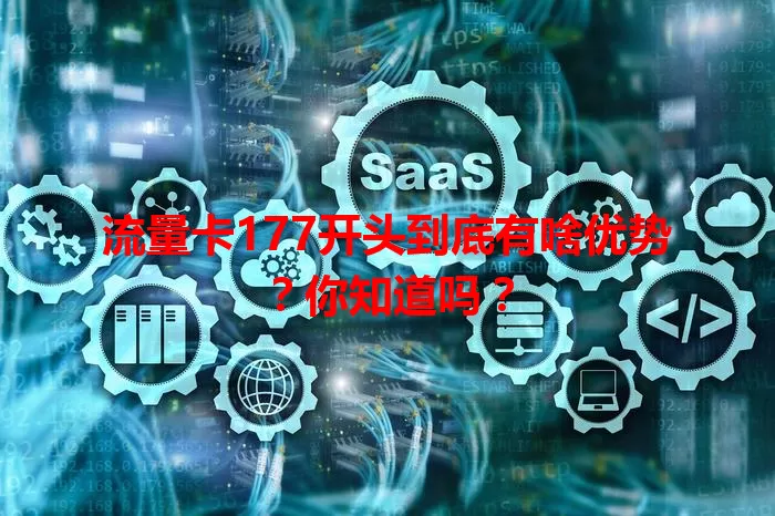 流量卡177开头到底有啥优势？你知道吗？