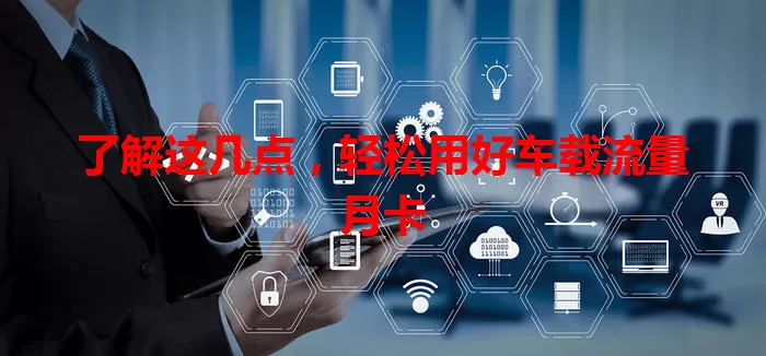 了解这几点，轻松用好车载流量月卡