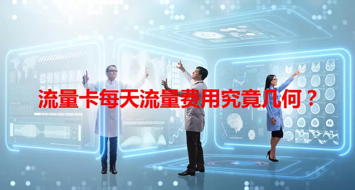流量卡每天流量费用究竟几何？