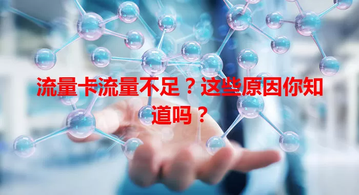 流量卡流量不足？这些原因你知道吗？