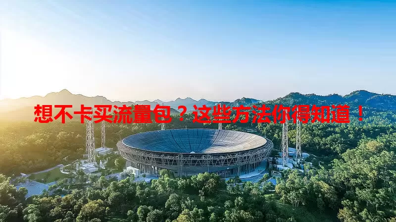 想不卡买流量包？这些方法你得知道！