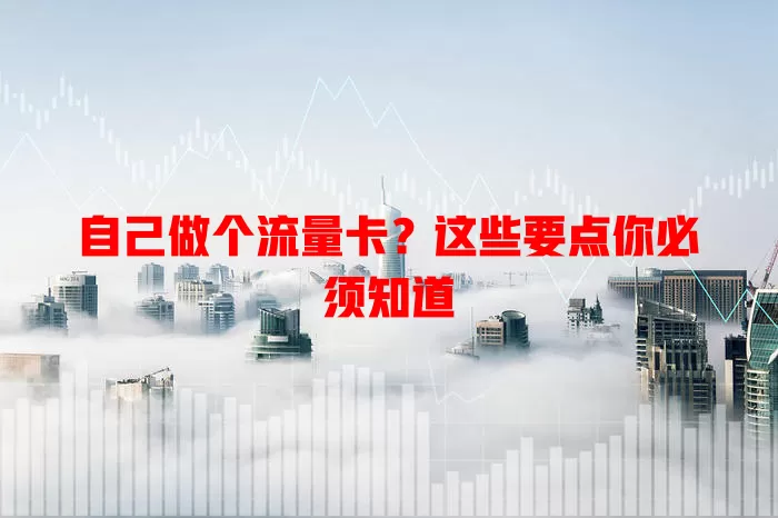 自己做个流量卡？这些要点你必须知道
