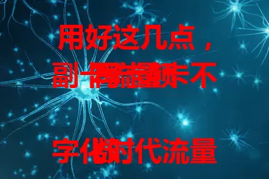 用好这几点，副卡流量卡不再卡顿

数字化时代流量卡便利，但担心副卡卡顿？掌握选优质套餐、关注设备状态、留意使用环境、合理规划流量要点，就能告别卡顿，畅享流畅网络生活 。