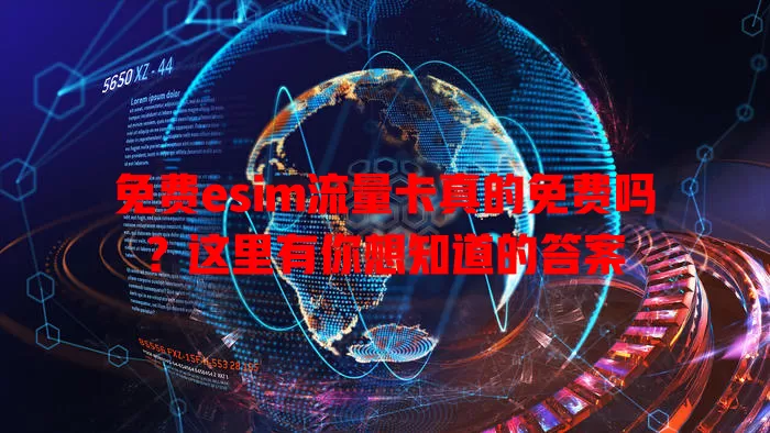 免费esim流量卡真的免费吗？这里有你想知道的答案