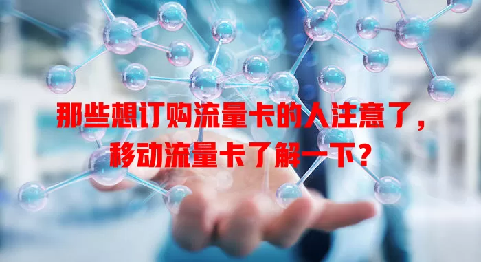那些想订购流量卡的人注意了，移动流量卡了解一下？