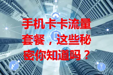 手机卡卡流量套餐，这些秘密你知道吗？