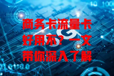 商务卡流量卡好用不？一文带你深入了解