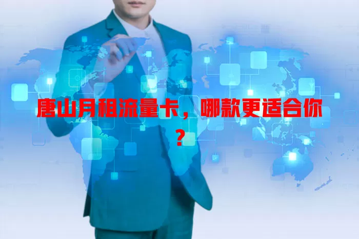唐山月租流量卡，哪款更适合你？