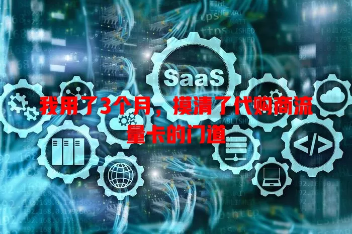 我用了3个月，摸清了代购商流量卡的门道