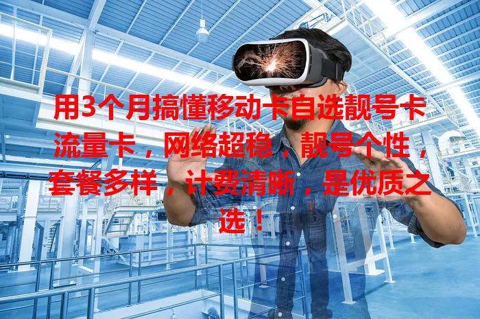 用3个月搞懂移动卡自选靓号卡流量卡，网络超稳，靓号个性，套餐多样，计费清晰，是优质之选！