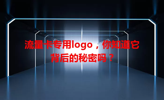流量卡专用logo，你知道它背后的秘密吗？