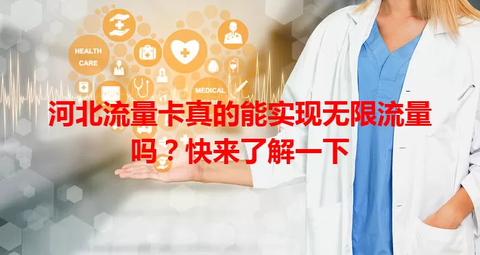 河北流量卡真的能实现无限流量吗？快来了解一下