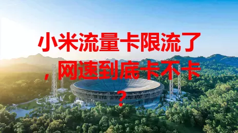 小米流量卡限流了，网速到底卡不卡？