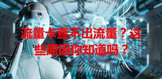 流量卡查不出流量？这些原因你知道吗？