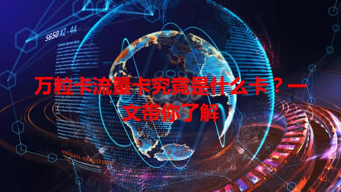 万粒卡流量卡究竟是什么卡？一文带你了解