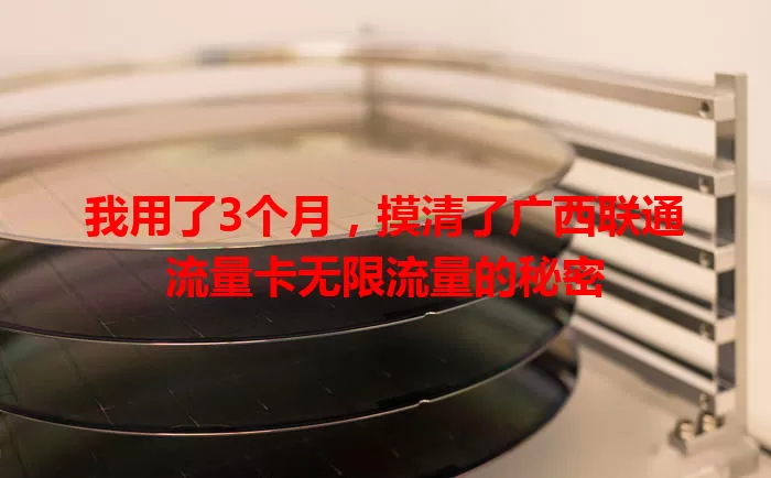 我用了3个月，摸清了广西联通流量卡无限流量的秘密