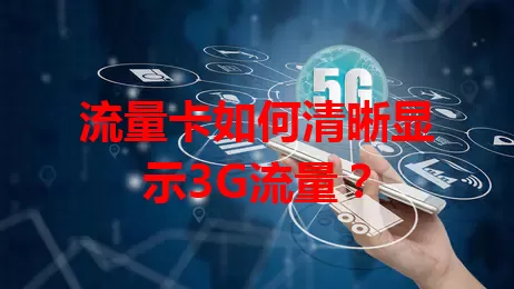 流量卡如何清晰显示3G流量？