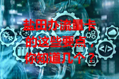 盐田办流量卡的这些要点，你知道几个？
