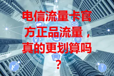 电信流量卡官方正品流量，真的更划算吗？