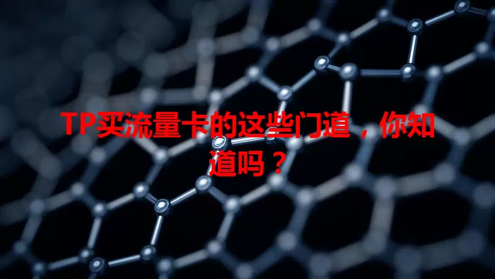 TP买流量卡的这些门道，你知道吗？