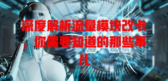深度解析流量模块改卡，你需要知道的那些事儿