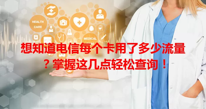 想知道电信每个卡用了多少流量？掌握这几点轻松查询！