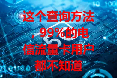 这个查询方法，99%的电信流量卡用户都不知道
