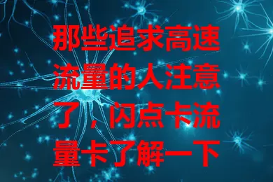 那些追求高速流量的人注意了，闪点卡流量卡了解一下？