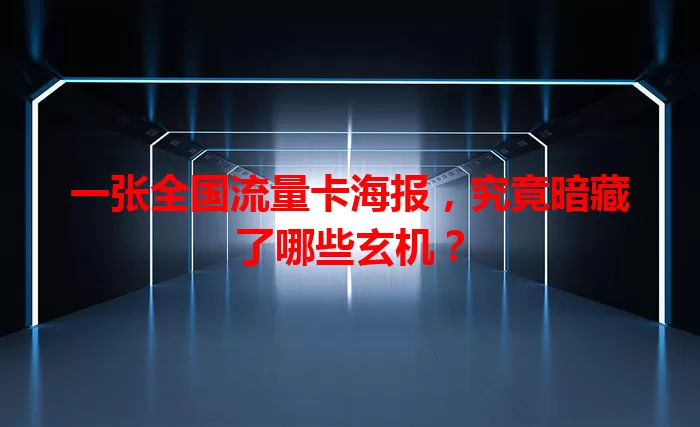 一张全国流量卡海报，究竟暗藏了哪些玄机？