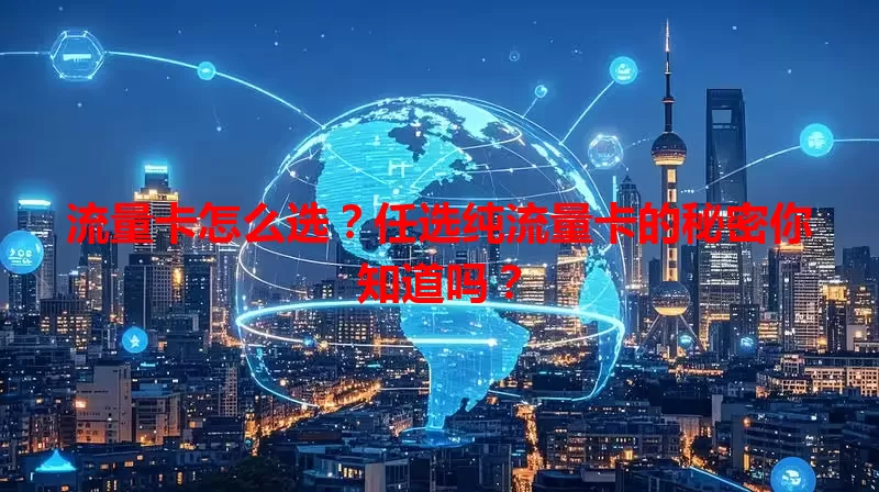 流量卡怎么选？任选纯流量卡的秘密你知道吗？