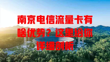 南京电信流量卡有啥优势？这里给你详细剖析