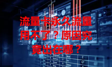 流量卡永久流量用不了？原因究竟出在哪？