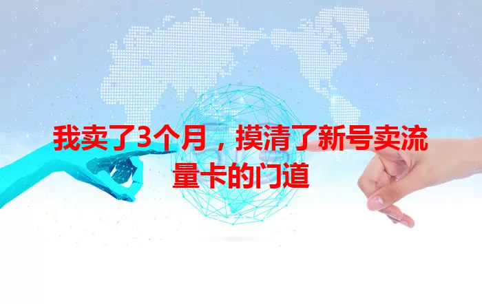 我卖了3个月，摸清了新号卖流量卡的门道