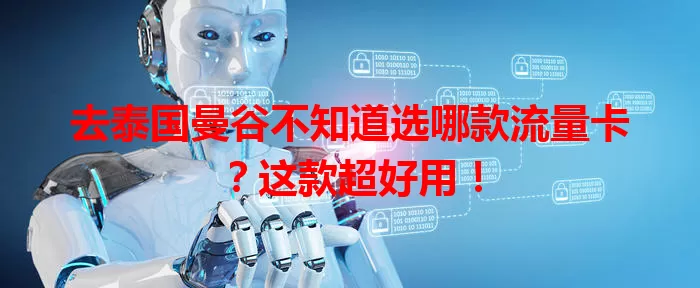 去泰国曼谷不知道选哪款流量卡？这款超好用！