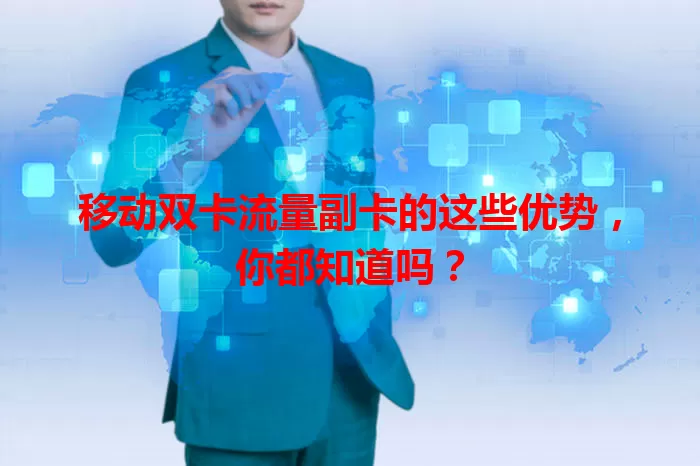 移动双卡流量副卡的这些优势，你都知道吗？