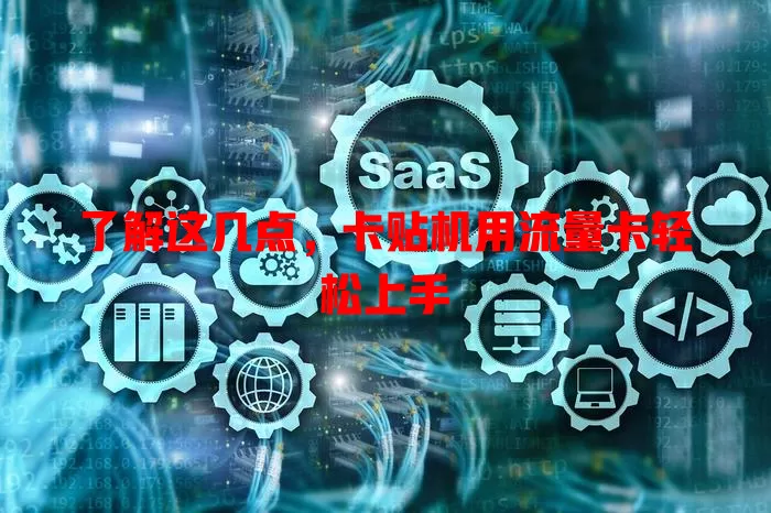了解这几点，卡贴机用流量卡轻松上手