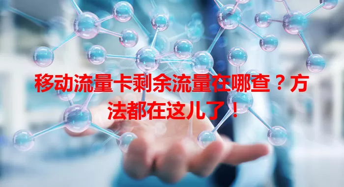 移动流量卡剩余流量在哪查？方法都在这儿了！