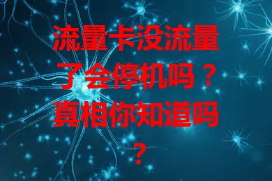 流量卡没流量了会停机吗？真相你知道吗？