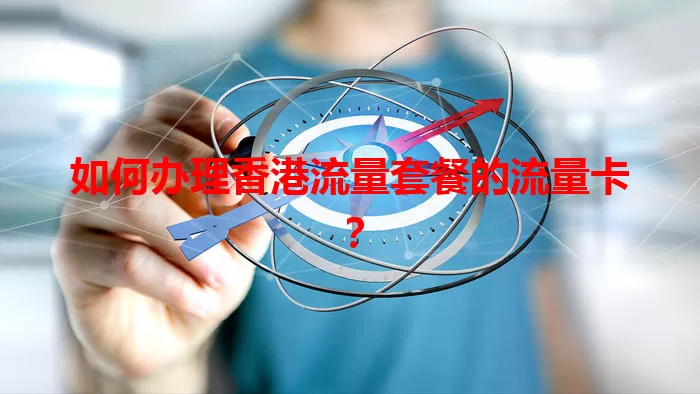 如何办理香港流量套餐的流量卡？