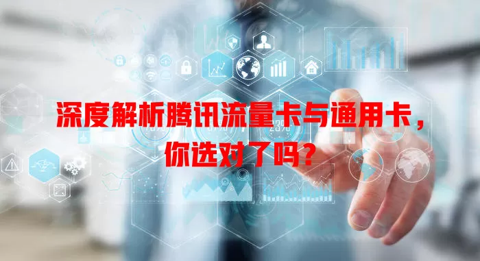 深度解析腾讯流量卡与通用卡，你选对了吗？