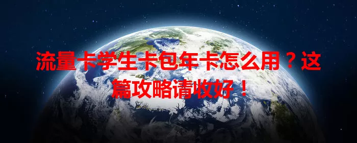 流量卡学生卡包年卡怎么用？这篇攻略请收好！